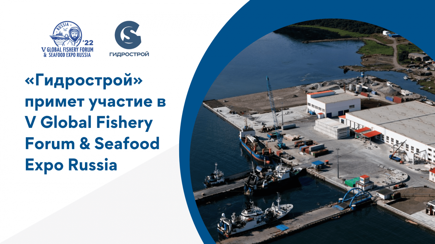 «Гидрострой» примет участие в V Global Fishery Forum & Seafood Expo Russia