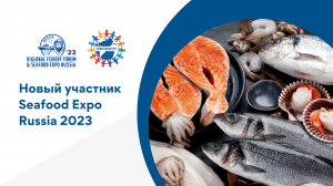 Группа компаний ОБОНАТО примет участие в Seafood Expo Russia