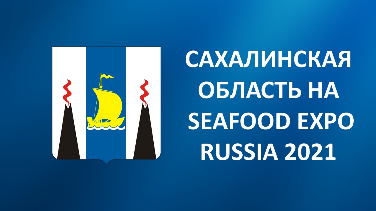 Новая продукция компаний Сахалинской области на Seafood Expo Russia