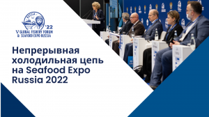 Особенности доставки скоропортящейся продукции обсудят на Seafood Expo Russia