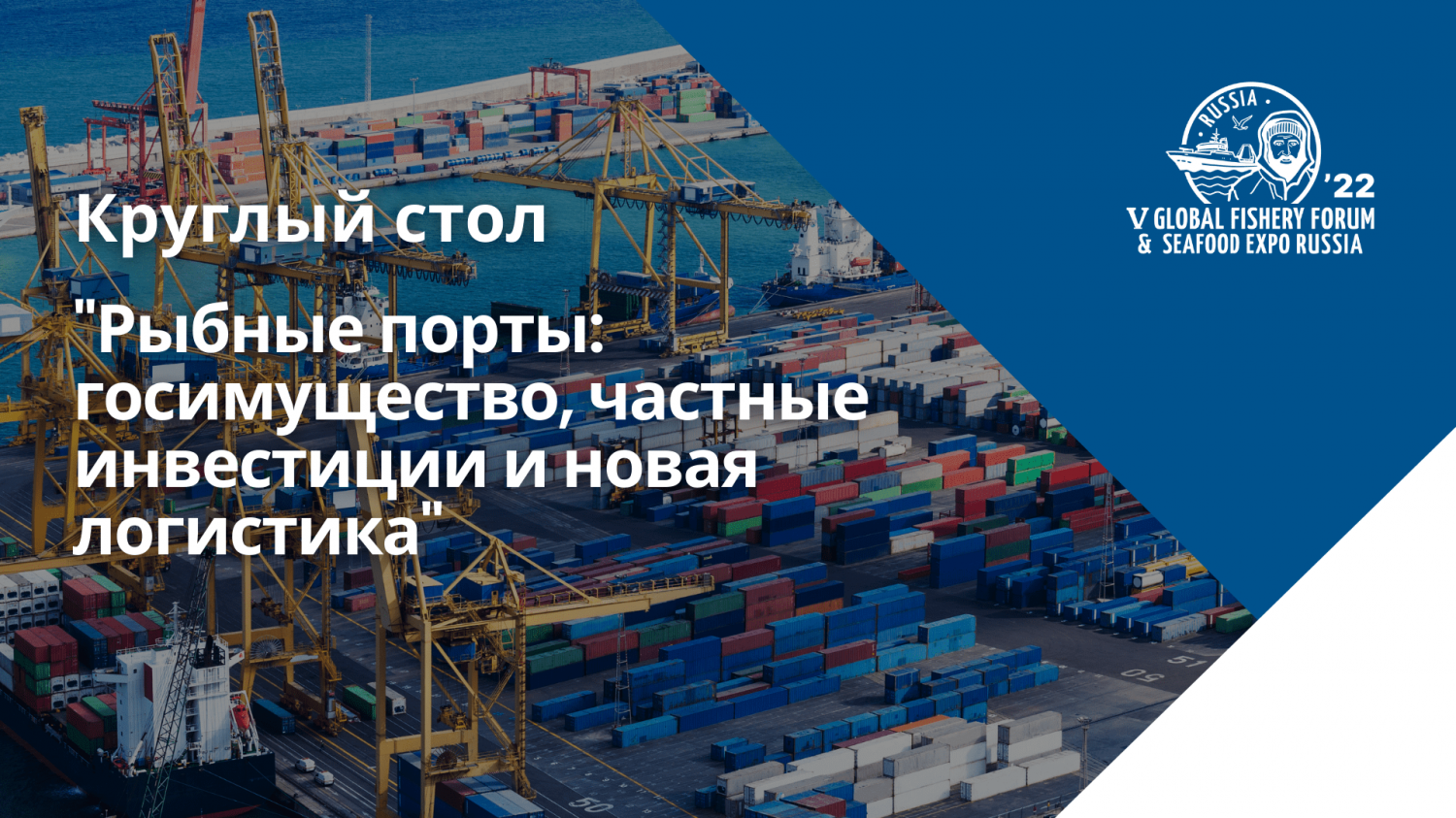 Развитие портовой инфраструктуры обсудят на Seafood Expo Russia 