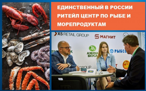 Поставщики и торговые сети проведут более 600 переговоров в единственном в России Ритейл Центре рыбы и морепродуктов
