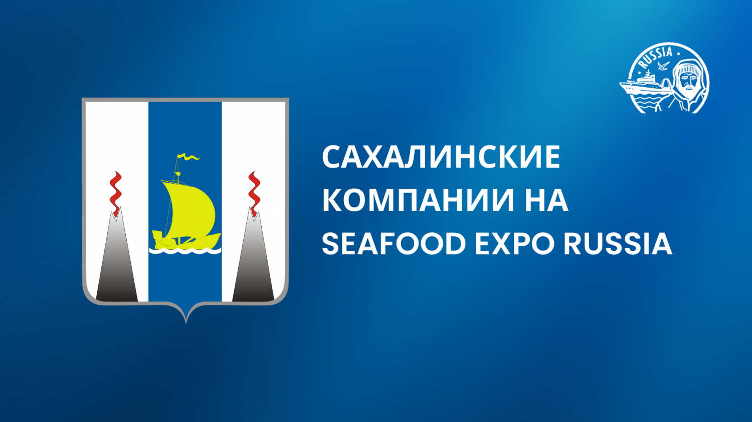 Сахалинские компании готовятся к Seafood Expo Russia 2022