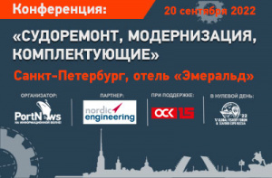Конференция «Судоремонт, модернизация, комплектующие» пройдет в рамках деловой программы SEAFOOD EXPO RUSSIA