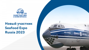«Волга-Днепр» примет участие в Seafood Expo Russia 2023