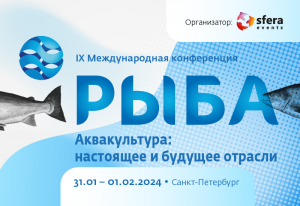 Конференция «Рыба. Аквакультура: настоящее и будущее» состоится в 9-й раз