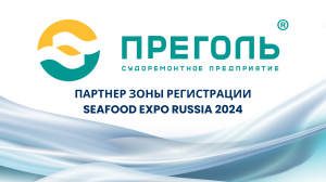 «Преголь» – партнёр зоны регистрации Seafood Expo Russia