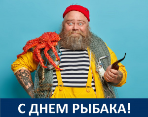 С Днём рыбака!