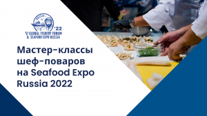 Правильно готовить рыбу и морепродукты научат на Seafood Expo Russia
