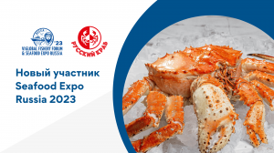 «Русский Краб» примет участие в Global Fishery Forum & Seafood Expo Russia