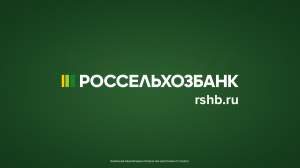 Россельхозбанк получил статус генерального партнёра VI Global Fishery Forum & Seafood Expo Russia 2023